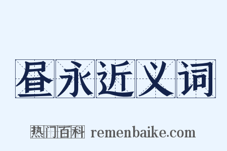 昼永近义词是什么意思的图片